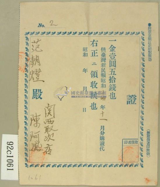 昭和十四年十一月份范朝燈繳納臺灣新民報購讀費領收證藏品圖，第1張