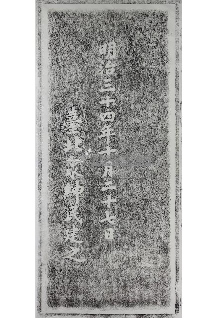 官幣大社臺灣神社鎮座式紀念碑年款拓本藏品圖，第1張