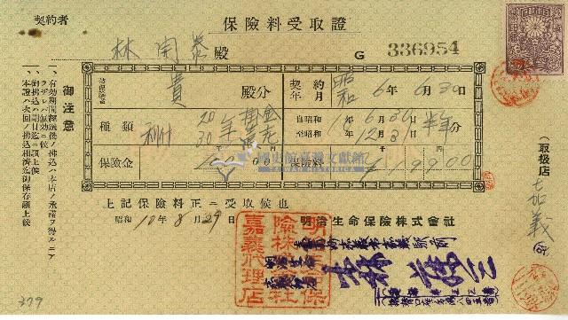 昭和十年林開泰保險費用受取證藏品圖，第1張