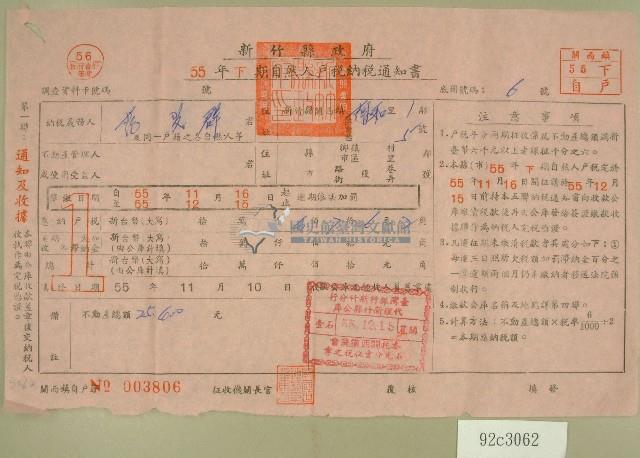 民國五十五年范光群下期自然人戶稅納稅通知書收據藏品圖，第1張