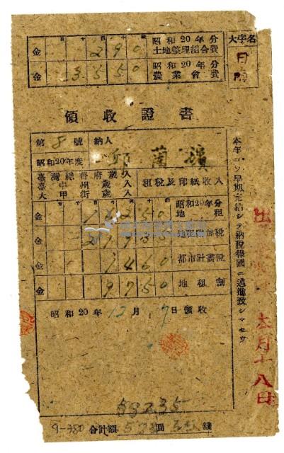 昭和二十年邱蘭濱繳納昭和二十年分租稅領收證明藏品圖，第1張
