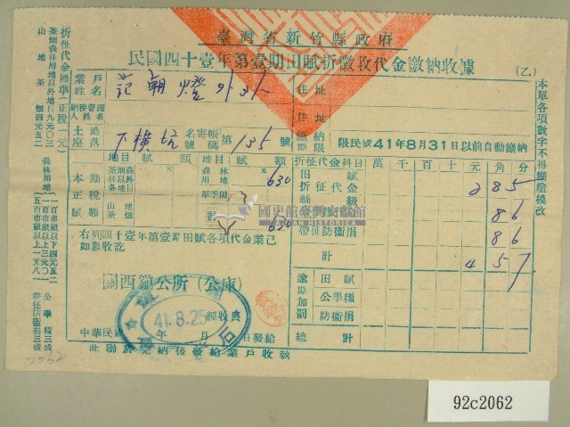 中華民國四十一年范朝燈新竹縣政府民國四十一年第一期田賦折徵收代金繳納收據藏品圖，第1張