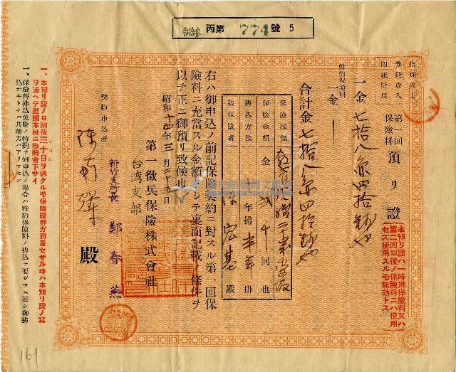陳宏基繳納第一回保險費證明藏品圖，第1張