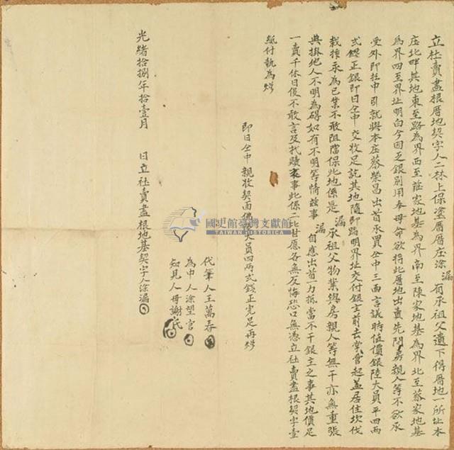 光緒十八年涂漏立杜賣盡根厝地契字藏品圖，第1張