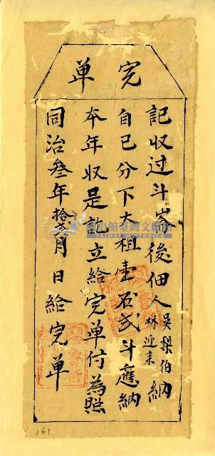 同治三年林迎來等完單藏品圖，第1張