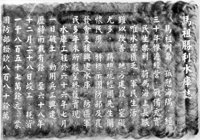 馬祖勝利水庫誌拓本之一藏品圖，第1張
