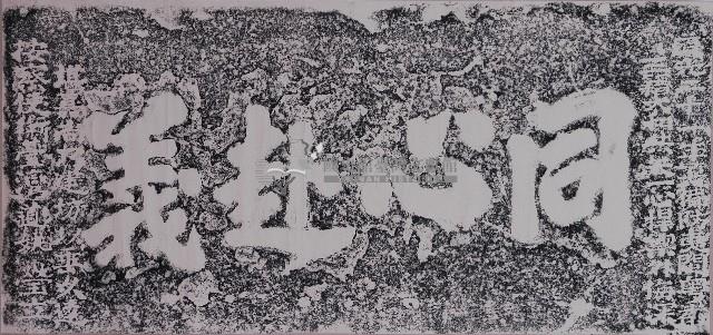 同心赴義石額拓本藏品圖，第1張