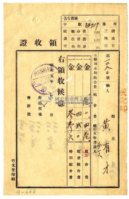 昭和五年黃有才等二名繳納五福圳水利組合費領收證明藏品圖，第1張