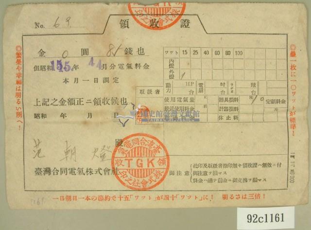 昭和十五年四月范朝燈繳納電氣料金領收證藏品圖，第1張