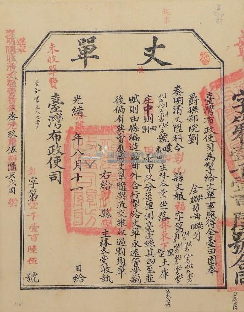 光緒十四年臺灣布政使司掣給田主林本堂丈單（彰字1165號）藏品圖，第1張