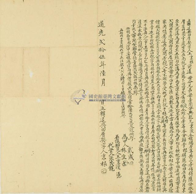 道光二十五年王秉根立轉退典田厝契字藏品圖，第1張