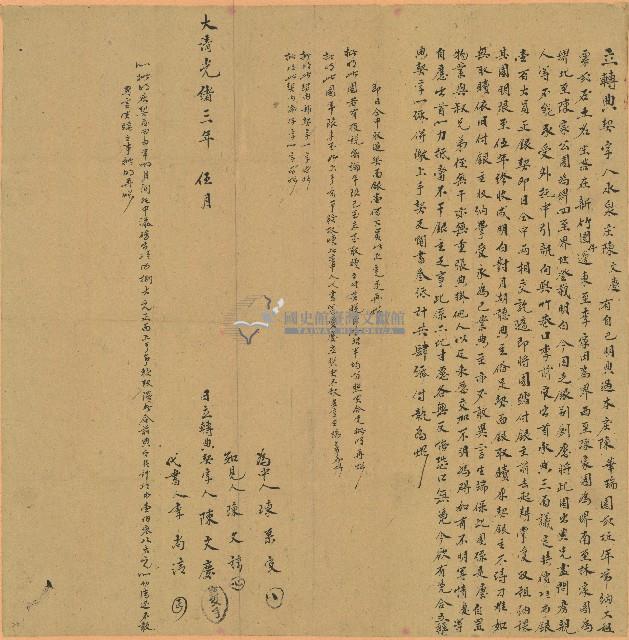 光緒三年李文慶立轉典契字藏品圖，第1張