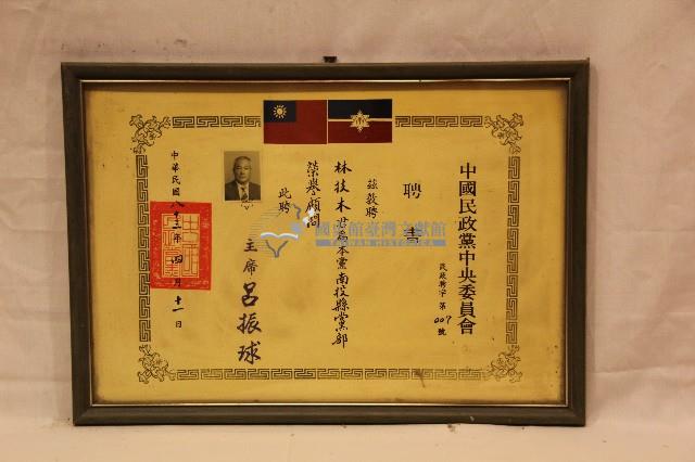 中華民國八十三年林枝木獲頒擔任中國民政黨榮譽顧問聘書藏品圖，第1張