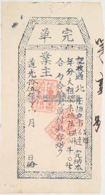 道光十五年北庄佃戶鄭君達等三人完單藏品圖，第1張