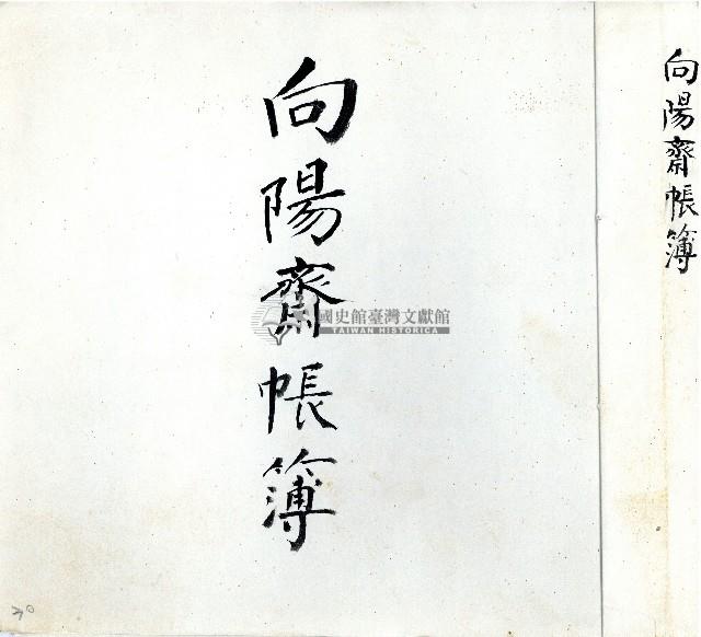 向陽齋帳簿藏品圖，第1張