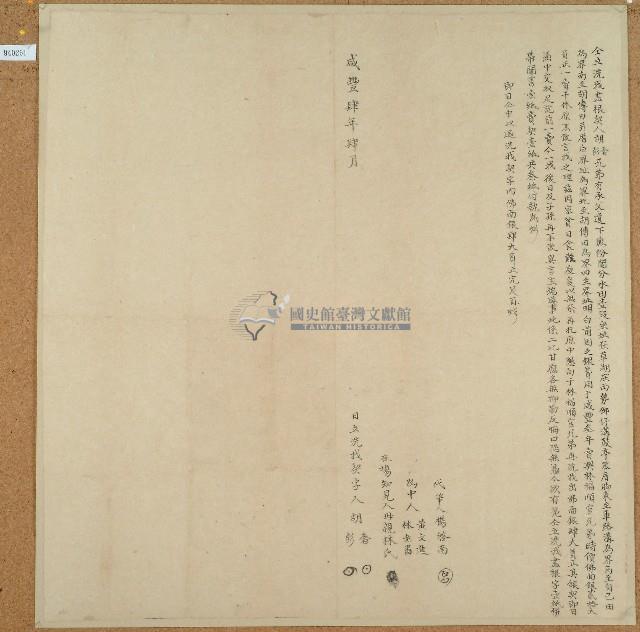 咸豐四年胡奢胡彭立洗找盡根契藏品圖，第1張