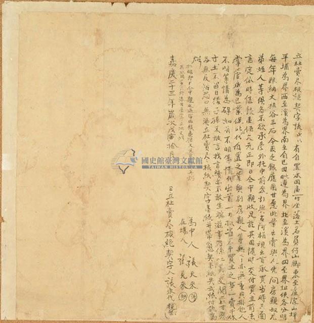 嘉慶二十三年張永代立杜賣盡根絕契字藏品圖，第1張