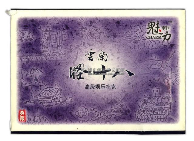 雲南怪十八撲克牌藏品圖，第1張