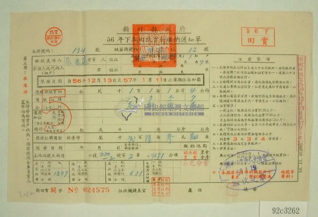 五十六年范光遠下期田賦實物繳納通知單收據藏品圖，第1張