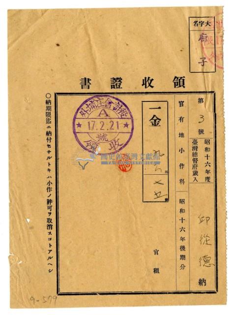 昭和十七年邱從德繳納昭和十六年後期分官有地小作料領收證明藏品圖，第1張