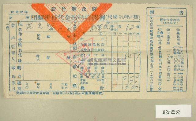 民國四十五年范光煥繳納田賦折征代金收據藏品圖，第1張