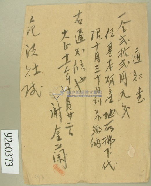 大正十一年范洪灶繳納基本畑產地□通知書藏品圖，第1張