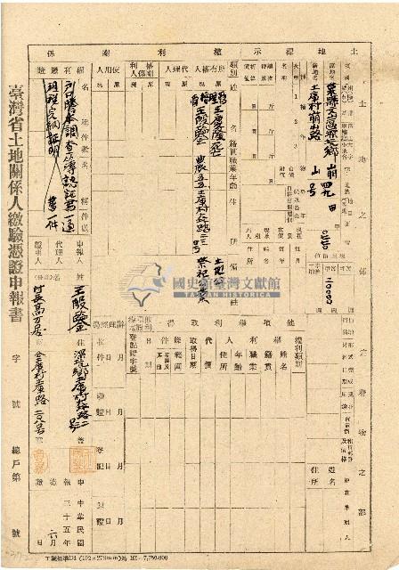 民國三十五年王殷鑒台灣省土地關係人繳驗憑証申報書藏品圖，第1張