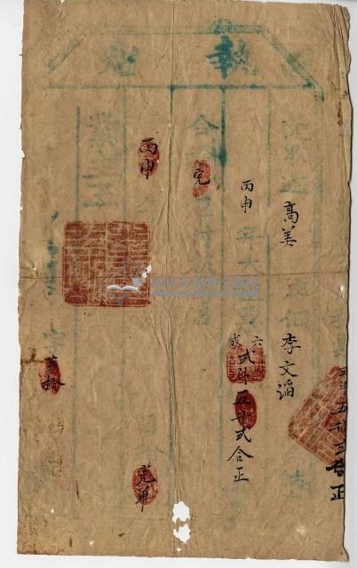 □□丙申年李文滔執照藏品圖，第1張