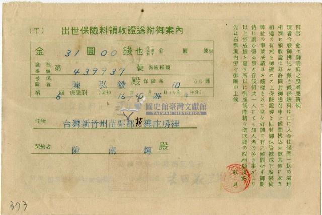 昭和十六年陳南輝出世保險料領收証藏品圖，第1張