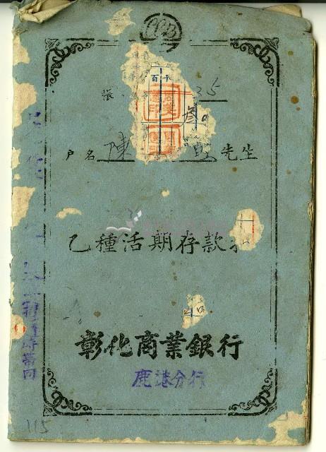 陳添旺彰化商業銀行鹿港分行乙種活期存款簿藏品圖，第1張