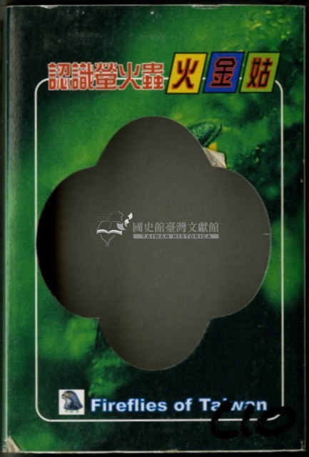 認識螢火蟲主題撲克牌藏品圖，第1張