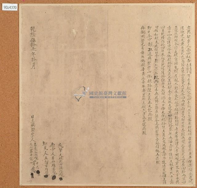 乾隆五十三年烏龜加難等等立典契字藏品圖，第1張