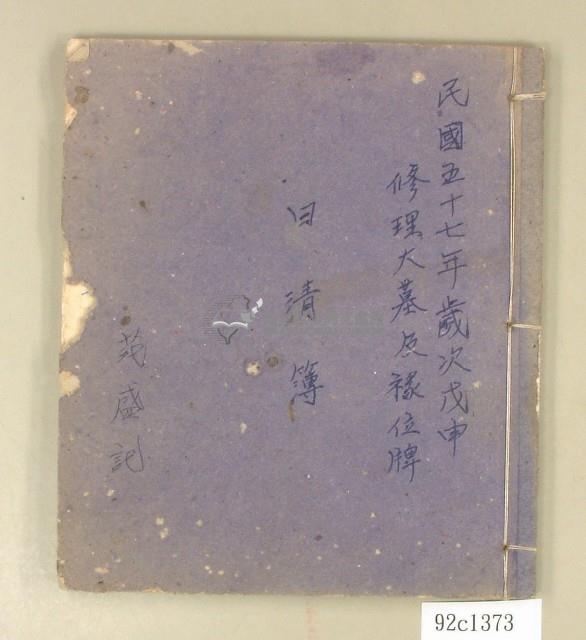 民國五十七年范盛記日清簿藏品圖，第1張