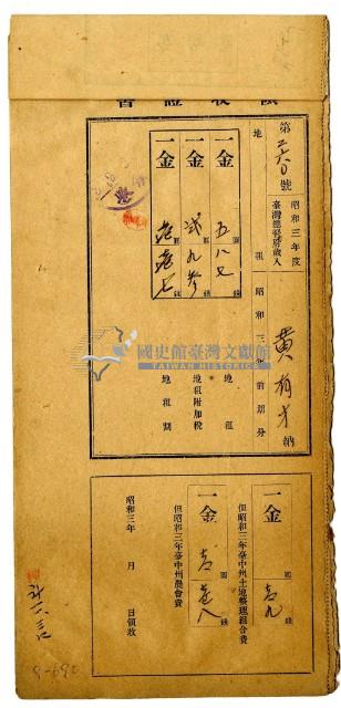 昭和三年黃有才繳納昭和三年前期分地租領收證明藏品圖，第1張