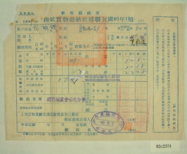 民國四十六年范朝燈繳納田賦實物收據藏品圖，第1張