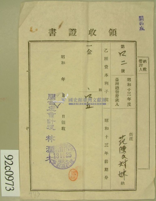 昭和十三年范陳氏对妹繳納乙種資本利子稅領收証藏品圖，第1張