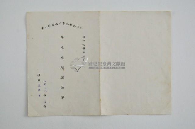 彰化市中山國小六十四學年度王時甫學生成績通知單藏品圖，第1張