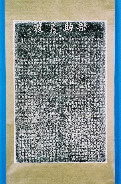 創設義渡嚴禁私索碑記拓本藏品圖，第1張