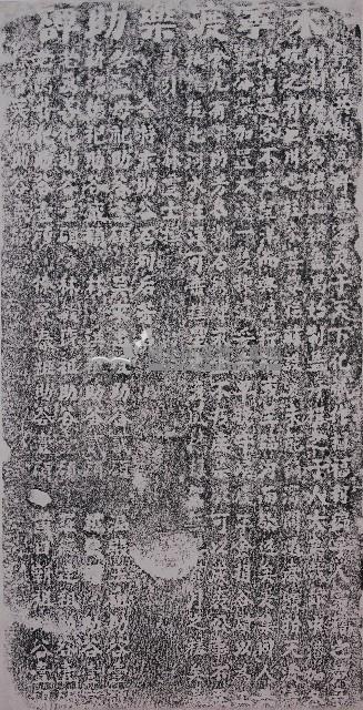 永寧渡樂助碑拓本藏品圖，第1張