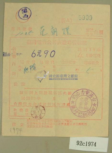 民國三十九年四月范朝燈臺電電費收據藏品圖，第1張