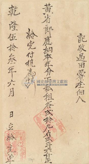 乾隆五十三年黃省郎收單藏品圖，第1張