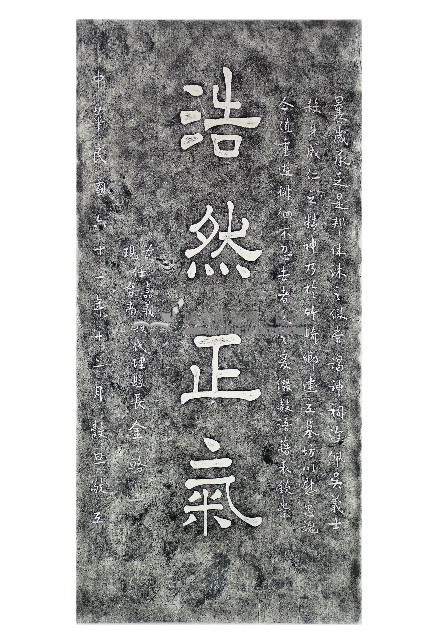 浩然正氣碑拓本藏品圖，第1張