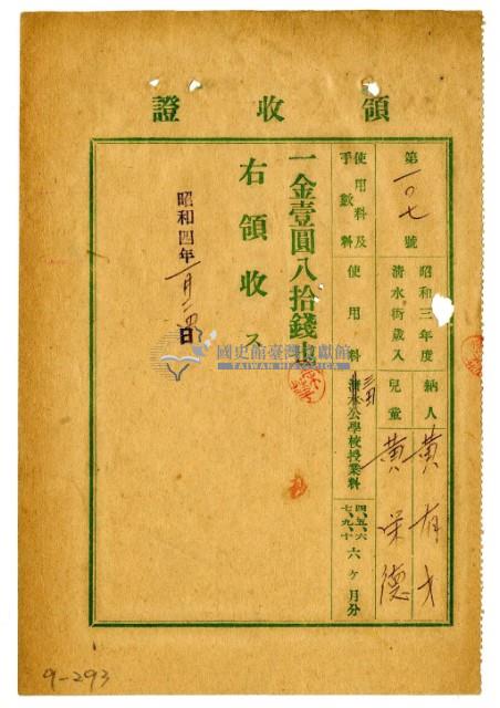 昭和三年黃有才繳納黃榮德授業費領收證明藏品圖，第1張