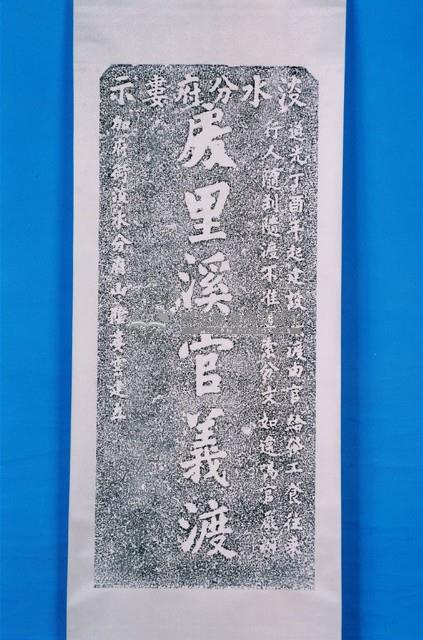 中瀧泉漳和睦碑記拓本藏品圖，第1張