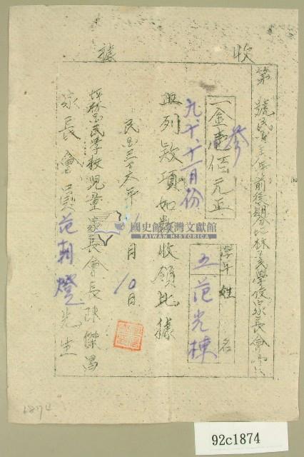 民國三十六年范朝燈坪林國民小學家長會費繳費收據藏品圖，第1張