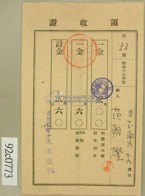 昭和十七年范朝燈繳納畜犬稅街庄稅領收証藏品圖，第1張