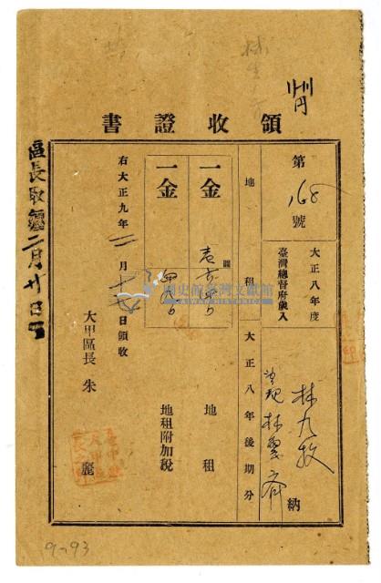 大正九年林九牧管理林雲齊繳納大正八年後期分地租領收證明藏品圖，第1張