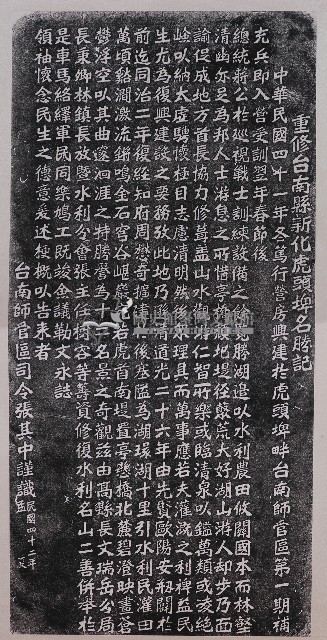 重修臺南縣新化鎮虎頭埤名勝記藏品圖，第1張