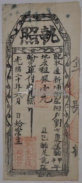 光緒20年（1894）業主錢瑗德完單藏品圖，第1張