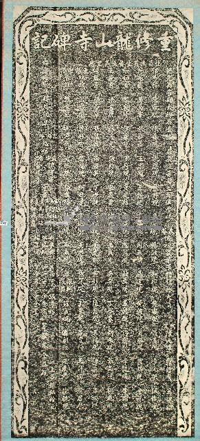 重修龍山寺碑記拓本藏品圖，第1張